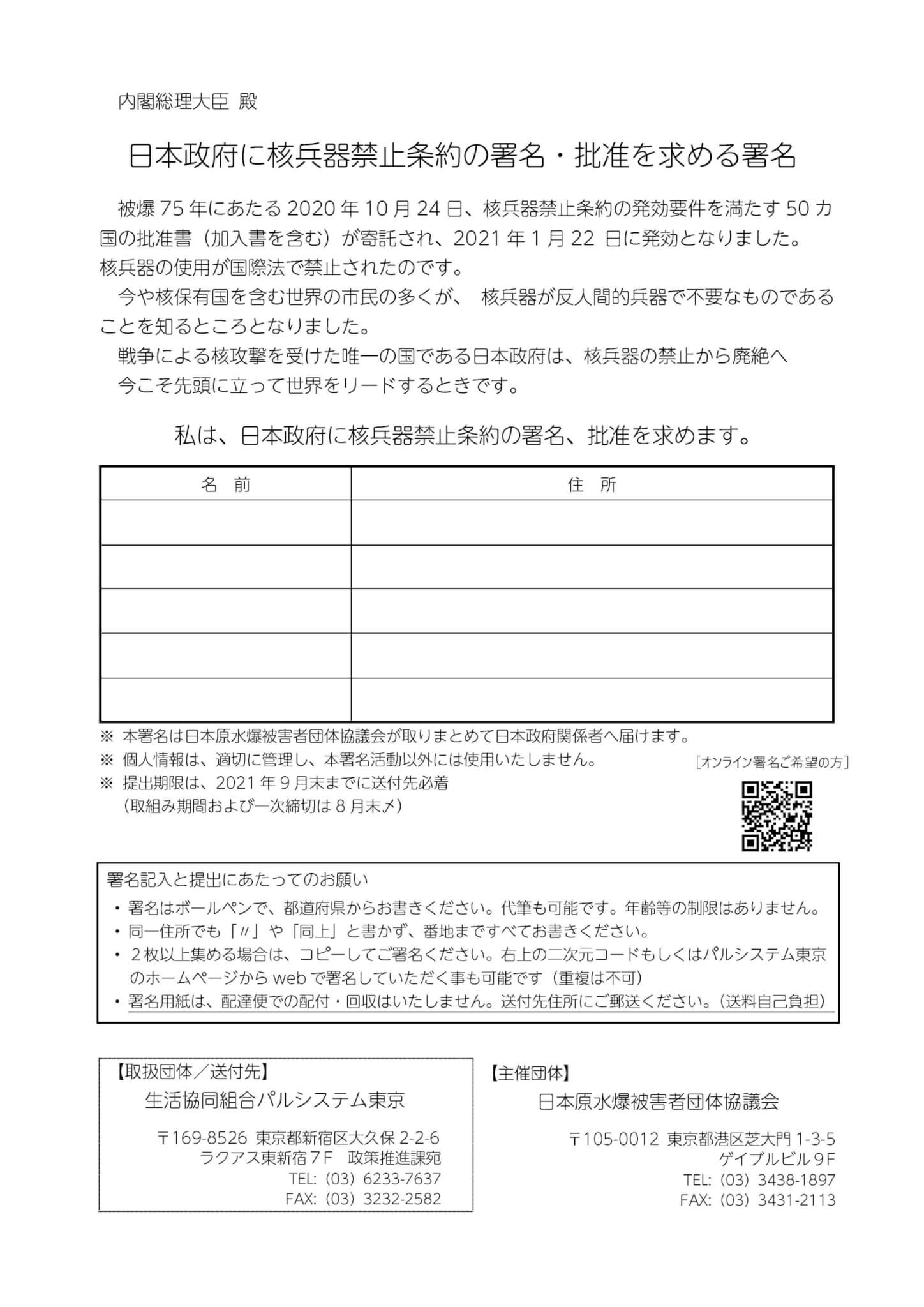 核兵器のない世界の実現に向けて 日本政府に核兵器禁止条約の署名 批准を求める署名にご協力お願いします 生活協同組合 パルシステム東京