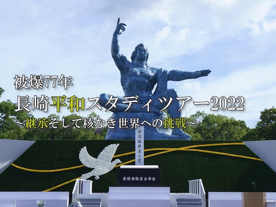 パルシステム東京「長崎平和スタディツアー2022」――　継承そして核なき世界への挑戦