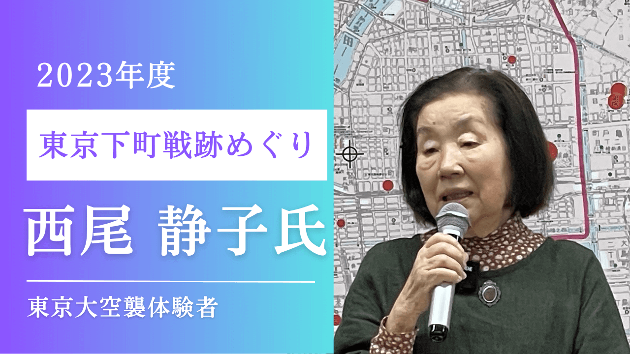 ＜2023.10.15(日)開催＞下町戦跡めぐり2023～東京大空襲を知ろう～