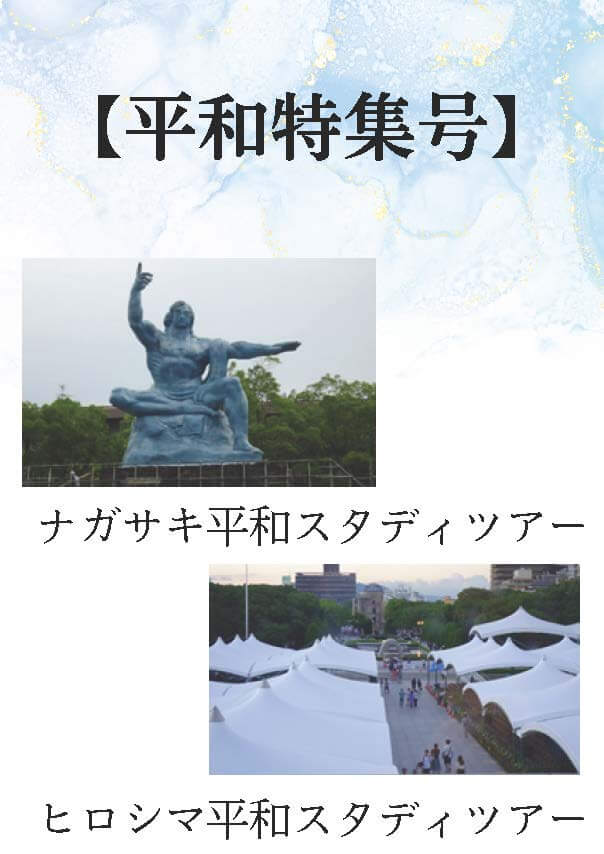 【平和特集号】オモテ面：被爆地である広島・長崎と核兵器禁止条約について