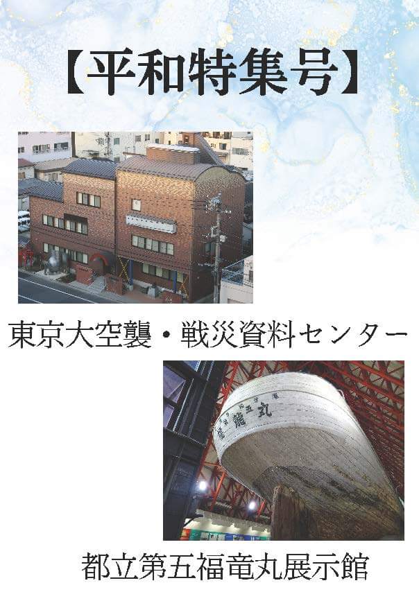 【平和特集号】ウラ面：東京都内で平和について学べる場所