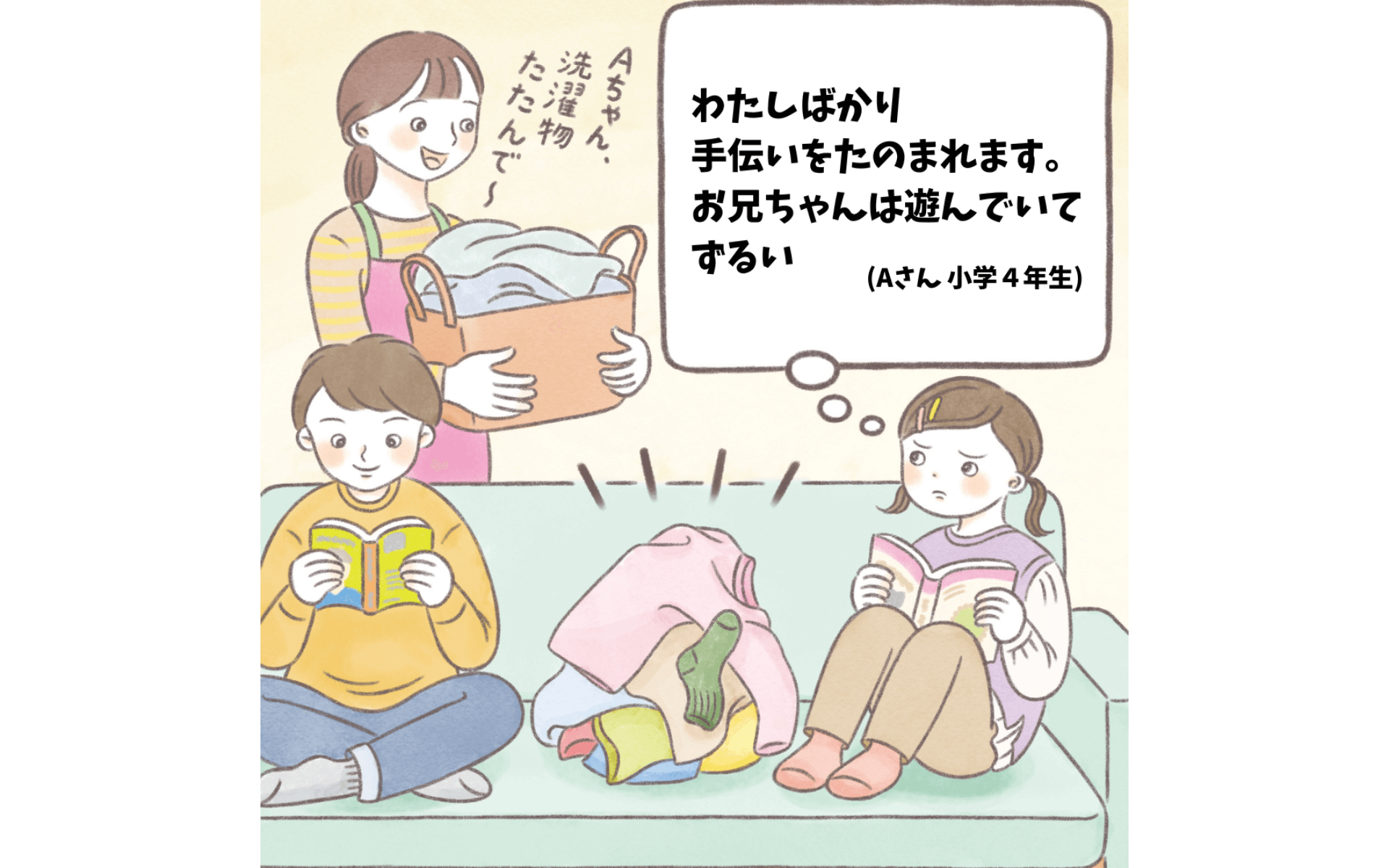 あなたはどの考えに近いですか？(私ばかり手伝いをたのまれます。お兄ちゃんは遊んでてずるい)