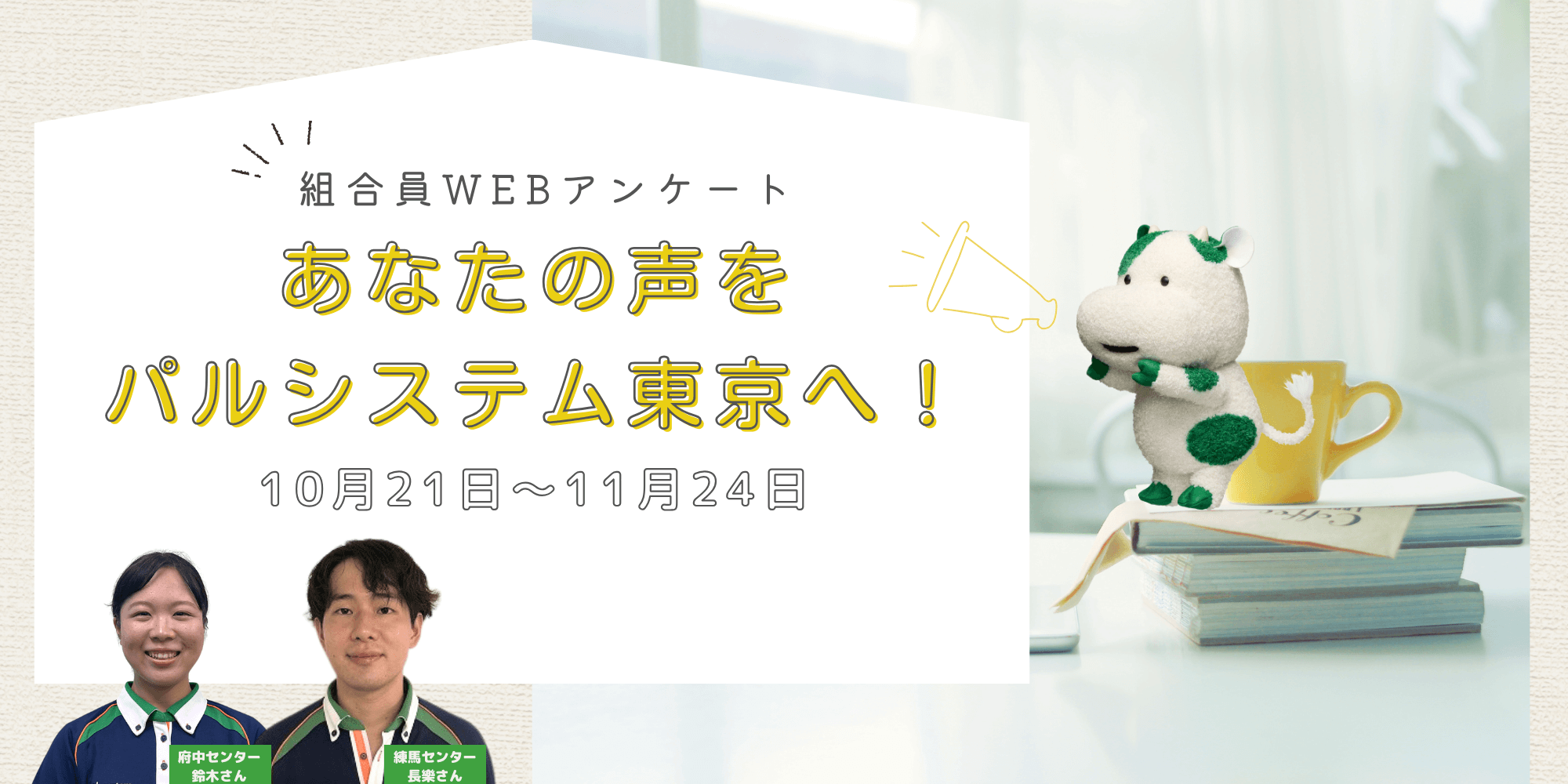 組合員WEBアンケート 「あなたの声をパルシステム東京へ！2024」にご協力お願いします