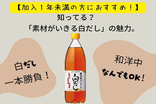 【加入１年未満の方におすすめ！】知ってる？「素材がいきる白だし」の魅力。～これさえあれば何でもできる「白だし一本勝負！」～