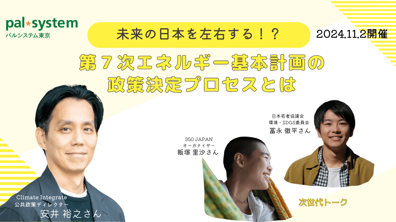 未来の日本を左右する！？第７次エネルギー基本計画の政策決定プロセスとは