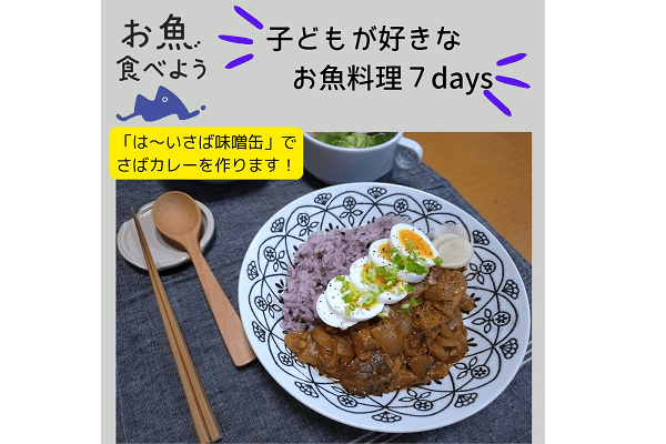 ＰＬＡオンライン企画 　～お魚食べよう～「子どもが好きなお魚料理７days」