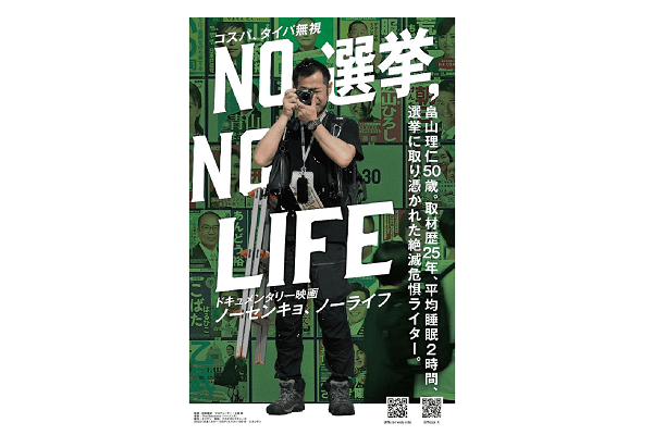 「NO選挙， NO LIFE」上映会